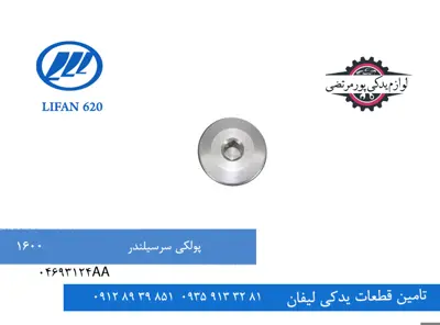 پولکی سرسیلندر لیفان 620 مدل 1600